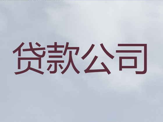 肇庆贷款公司-抵押担保贷款